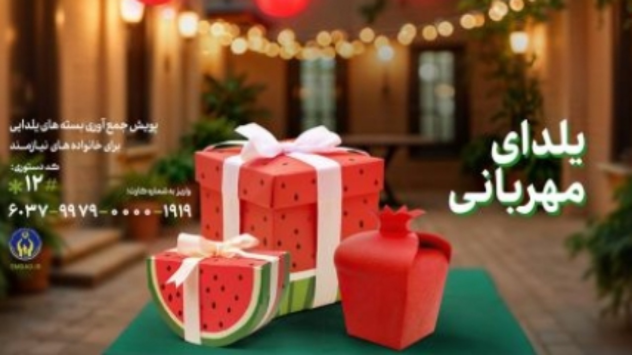 برگزاری پویش «یلدای مهربانی» با هدف تامین مایحتاج خانواده‌های نیازمند در شب یلدا