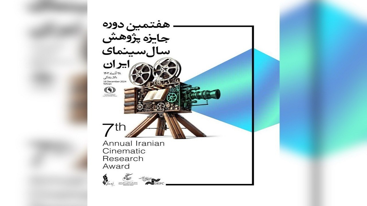 مراسم جایزه پژوهش سال سینمای ایران به تعویق افتاد