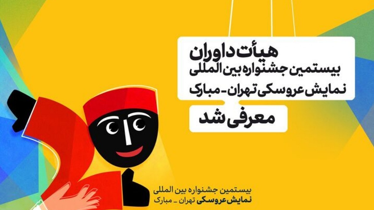 هیات داوران بیستمین جشنواره بین‌المللی نمایش عروسکی تهران مبارک معرفی شد