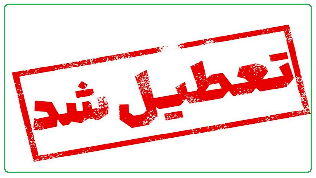 چهارشنبه مدارس و دانشگاه‌های آذربایجان غربی تعطیل است