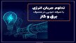 کاهش مصرف برق و گاز در آذربایجان غربی
