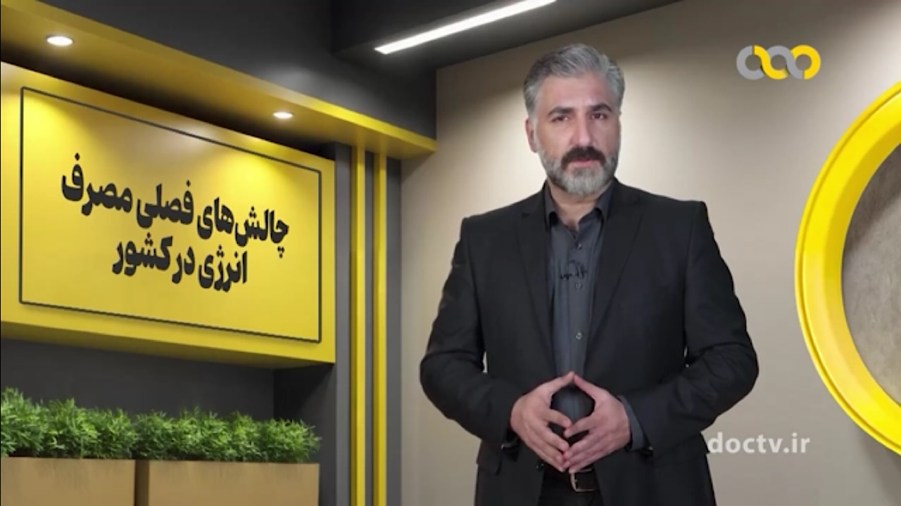 معضل مصرف بالای برق در «فرانما»