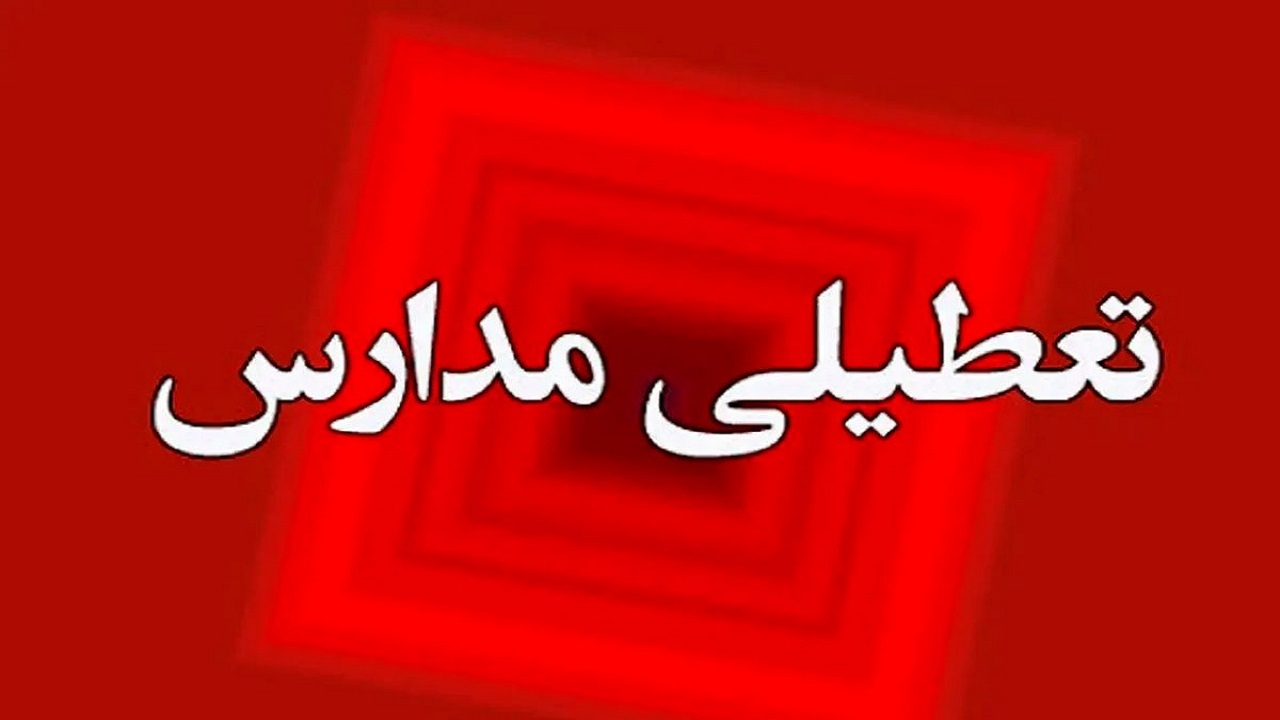 مدارس استان قم فردا چهارشنبه ۲۸ آذر تعطیل شد