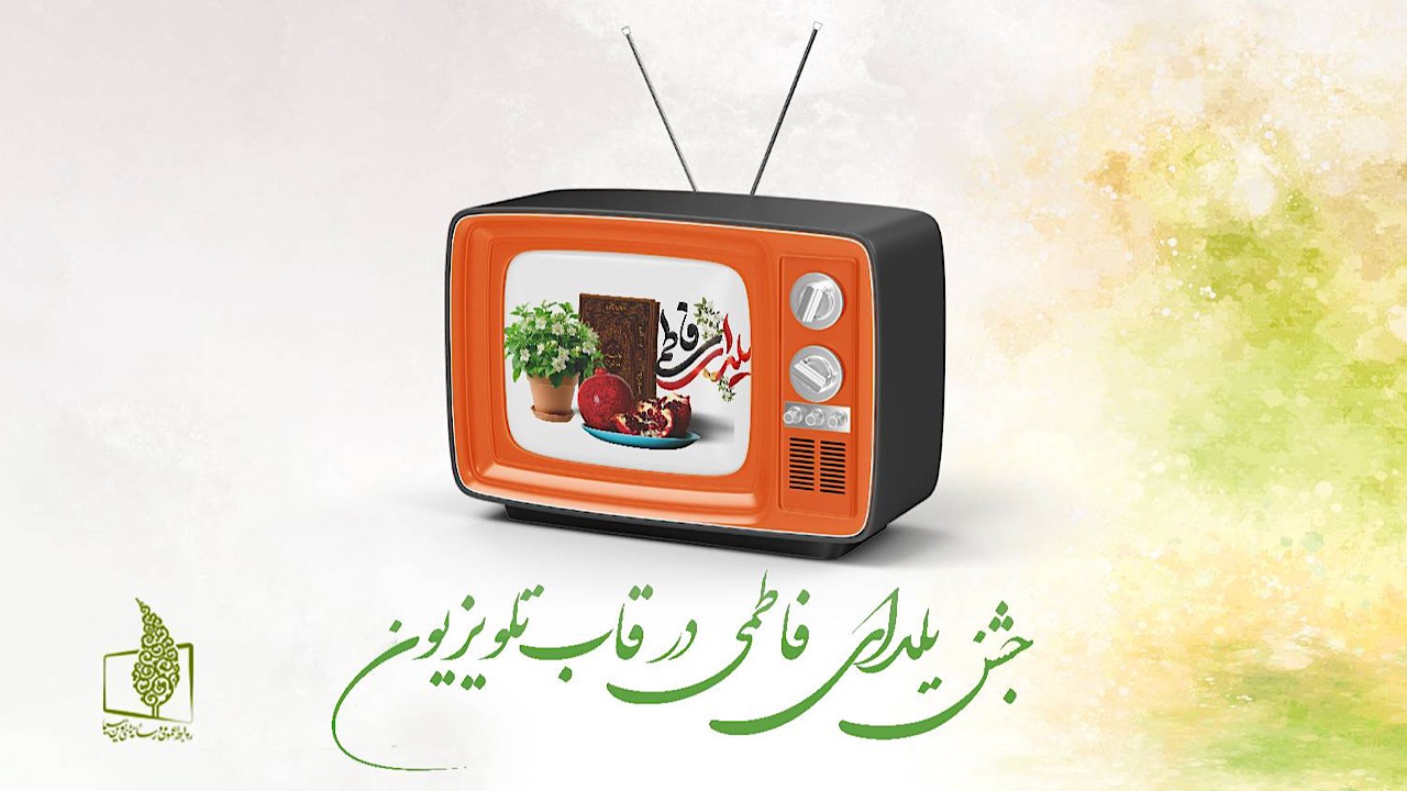 ویژه‌برنامه‌های تلویزیون برای شب یلدا و روز مادر
