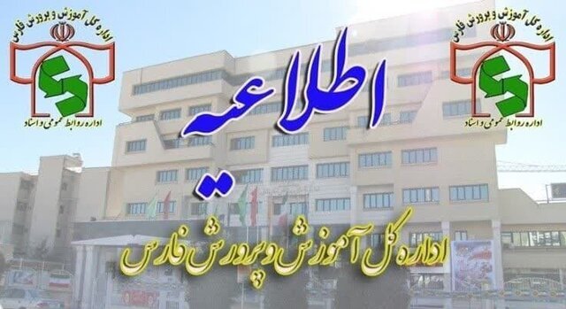 تداوم آموزش غیرحضوری مدارس ابتدایی فارس در روز چهارشنبه