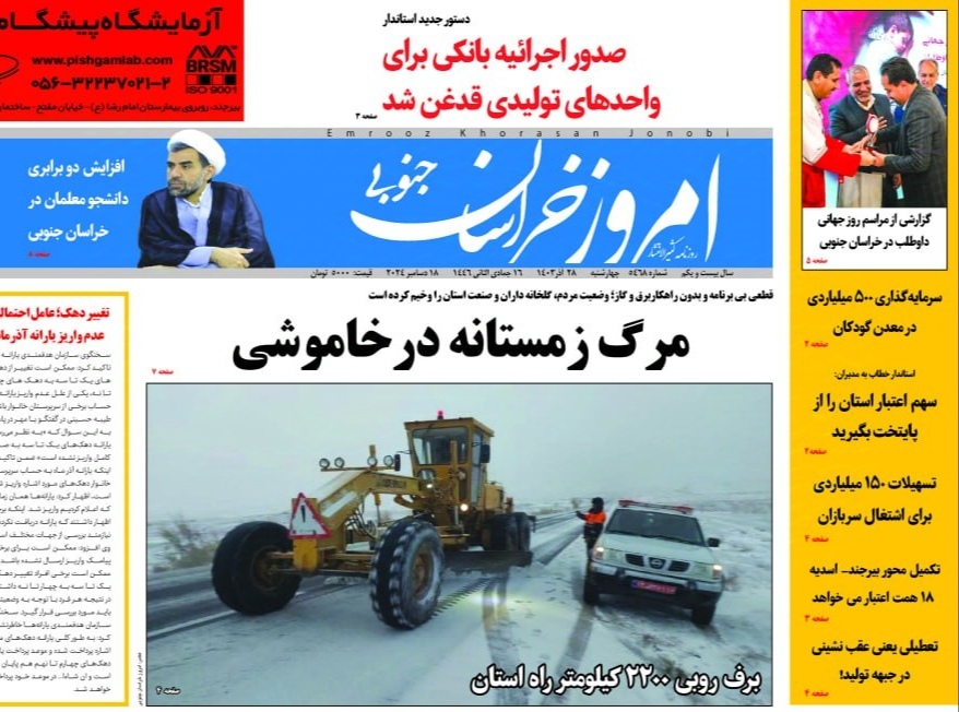 صفحه نخست روزنامه&zwnj;های خراسان جنوبی - چهارشنبه ۲۸ آذر