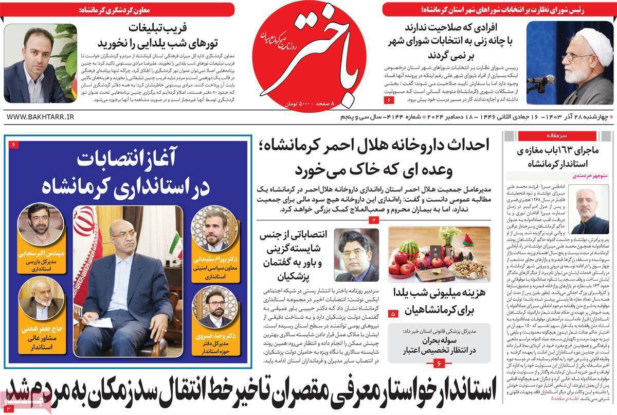 باختر ۲۸ آذر
