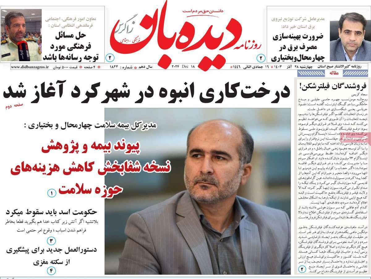 دیده بان ۲۸ آذر