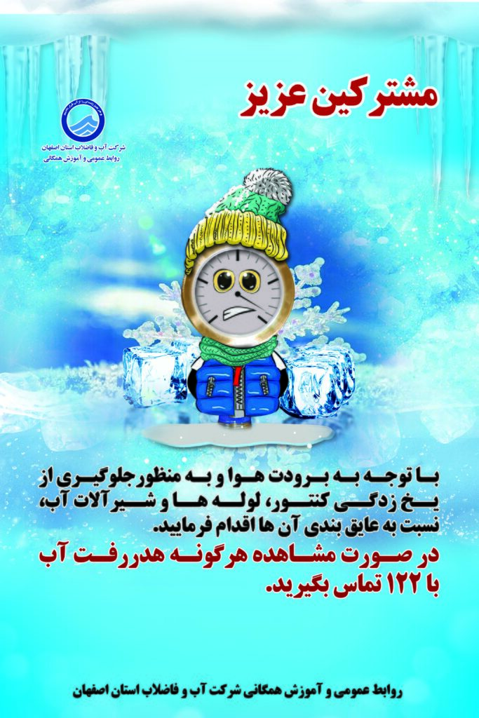 مراقب یخ زدگی انشعابات آب در روز&zwnj;های سرد زمستان باشید