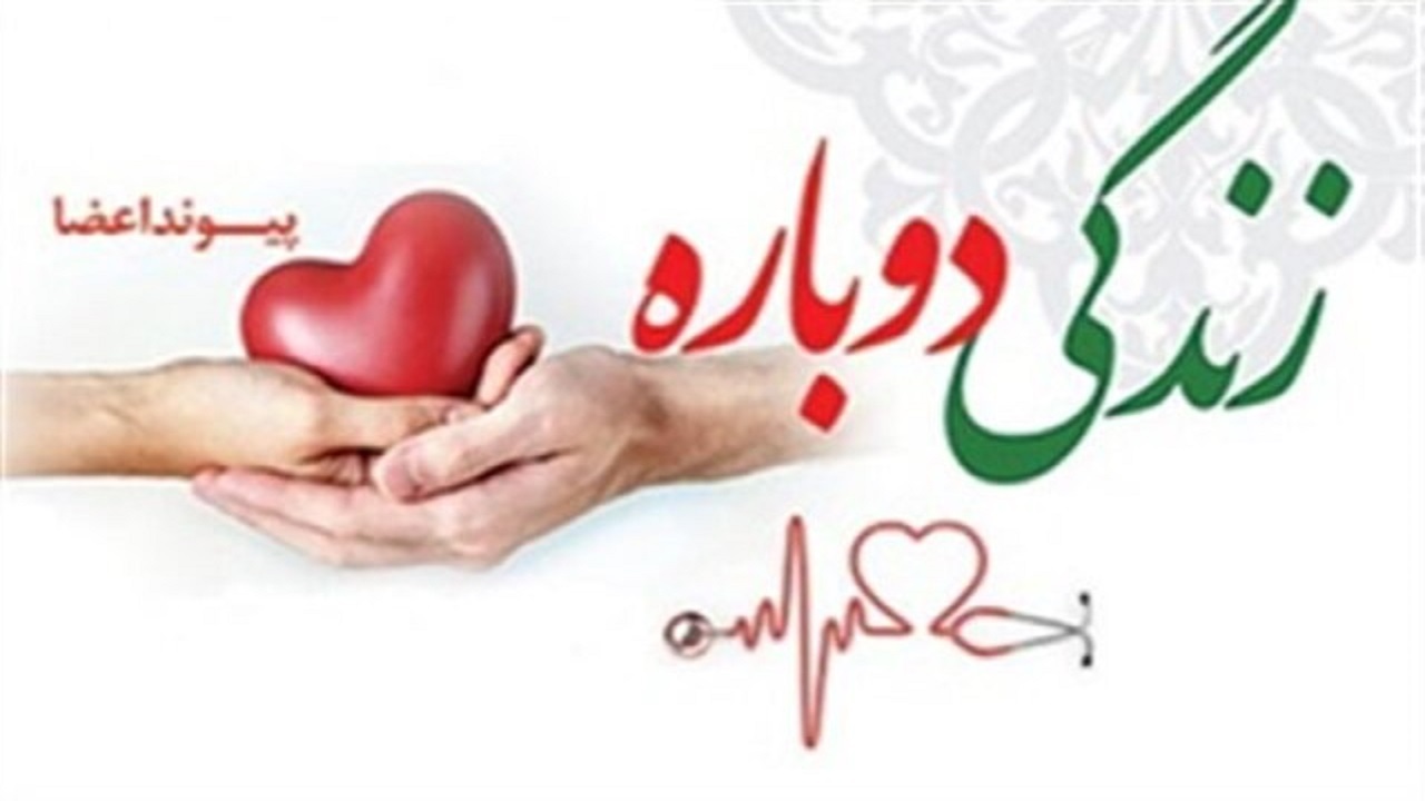 اهدای اعضای بدن نهمین ایثارگر اردبیلی به بیماران نیازمند