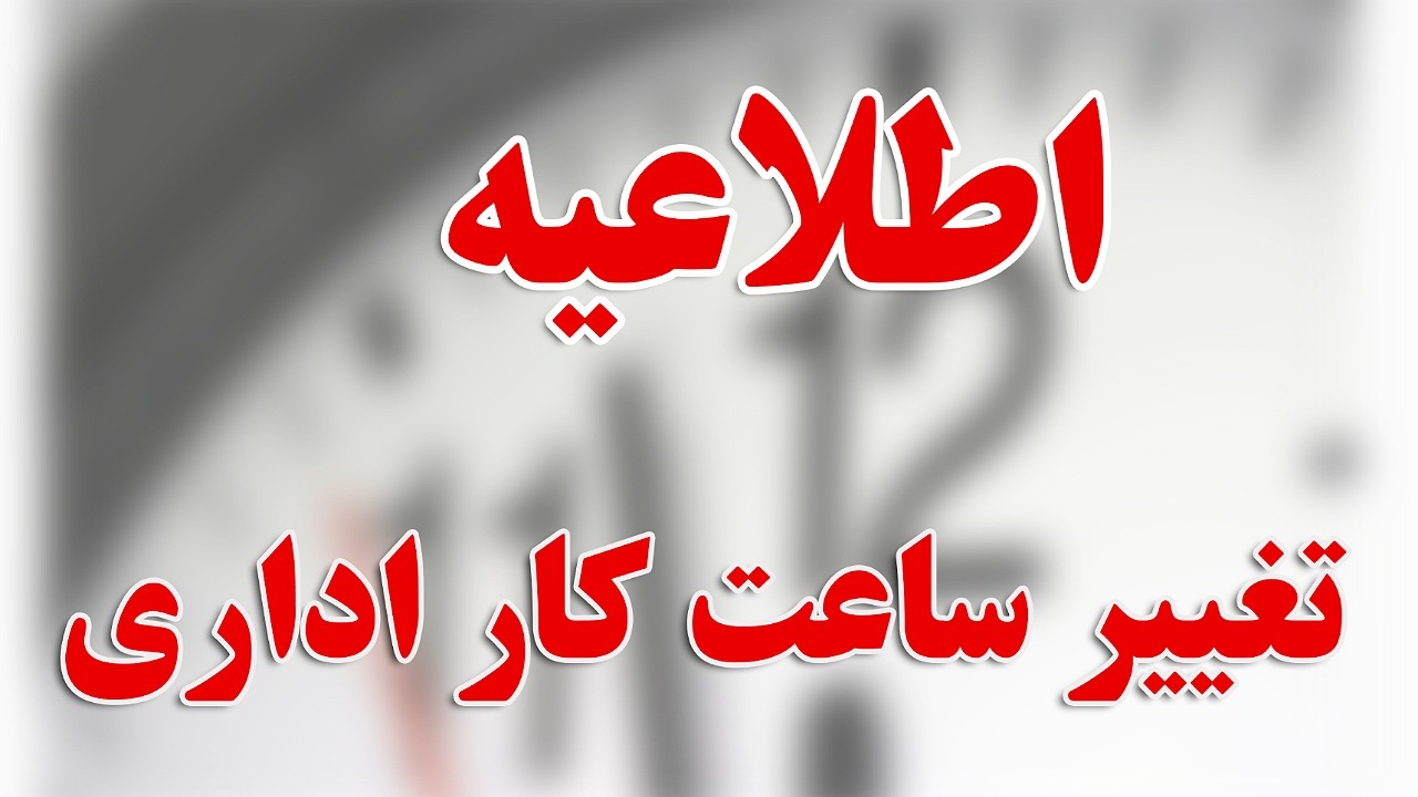 تغییر ساعت کاری ادارات و دستگاه‌های اجرایی استان از اول دی‌ماه