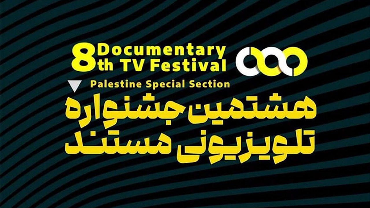 همدان میزبان هشتمین جشنواره تلویزیونی مستند/ هیات داوران معرفی شدند