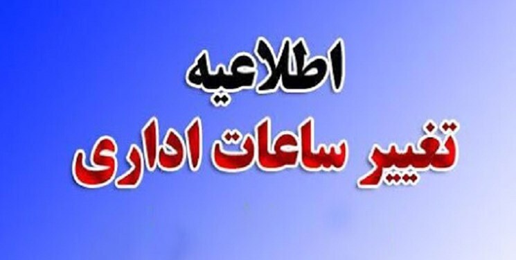 تغییر ساعات کار ادارات کرمان از اول دی