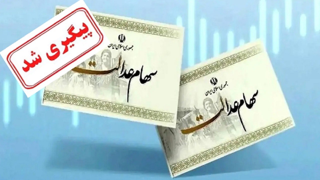 آغاز پرداخت سود سهام عدالت از تاریخ ۲۸ آذر