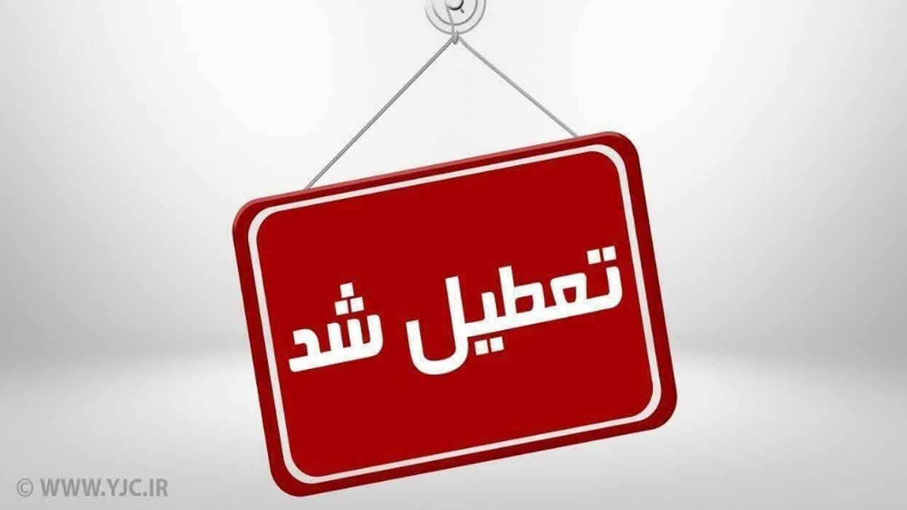 فردا ۲۹ آذرماه؛ آموزش مدارس غیرحضوری و دانشگاه‌ها و ادارات تعطیل شد