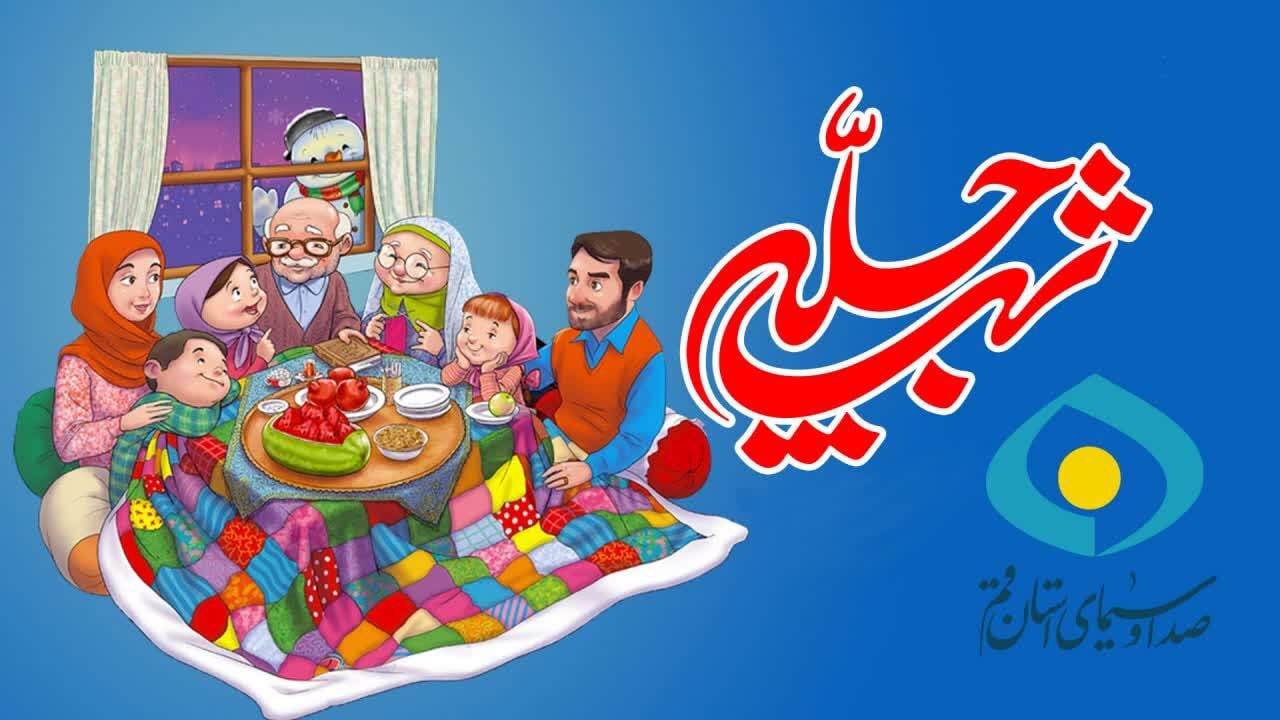 شب یلدا پای شب چله شبکه استانی نور