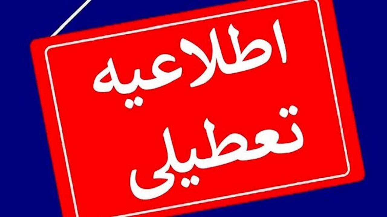 غیرحضوری شدن مدارس و دانشگاه‌های آذربایجان شرقی