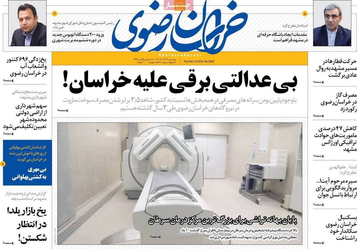 خراسان رضوی - چهارشنبه ۲۹ آذر
