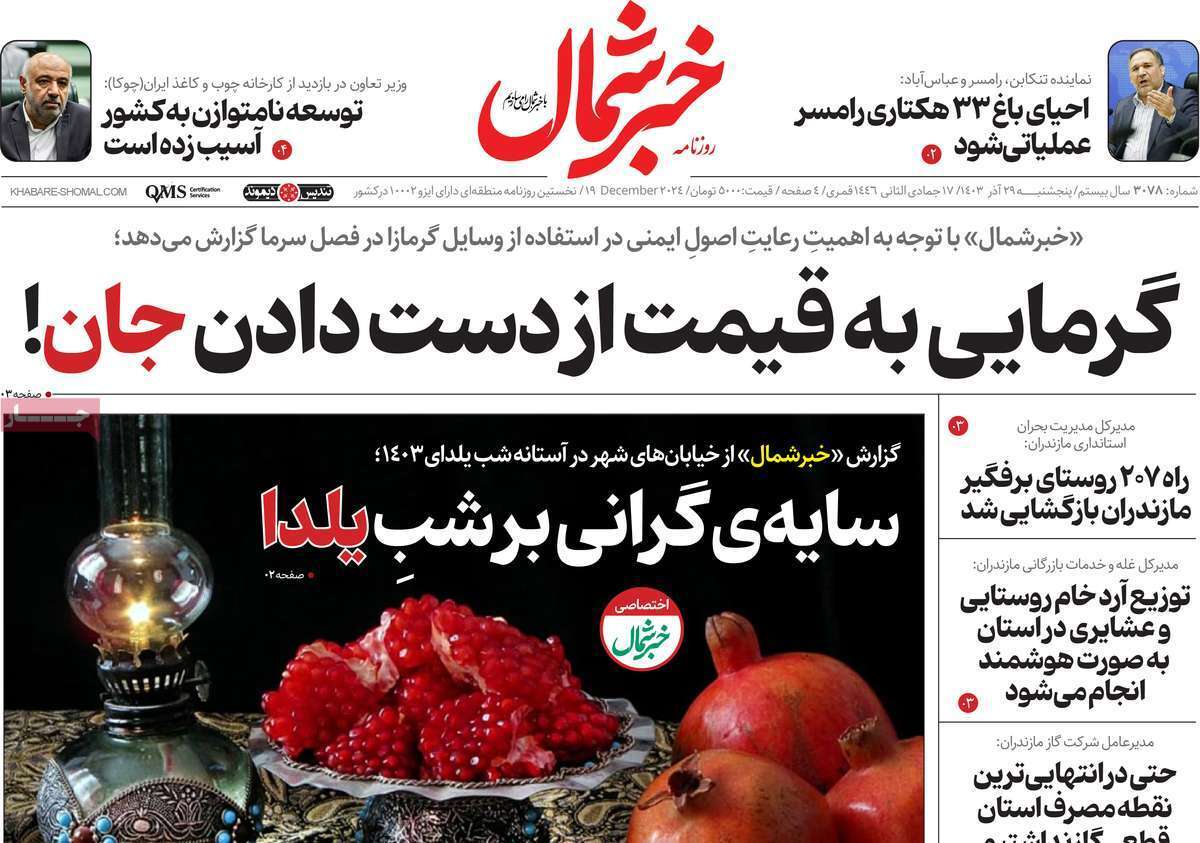 خبرشمال - چهارشنبه ۲۹ آذر