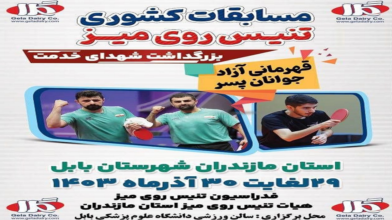 آغاز مسابقات تنیس روی میز جوانان کشور عصر امروز در بابل