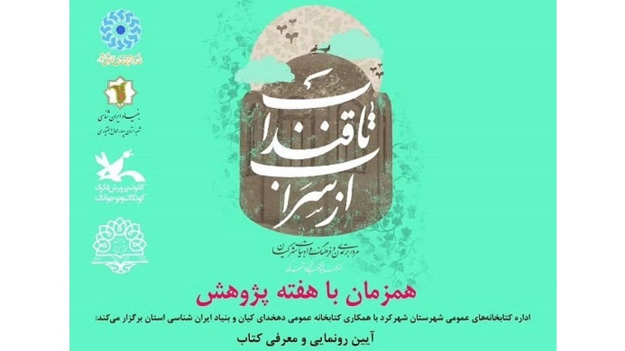 رونمایی از کتاب از سراب تا قنداب در شهرکرد