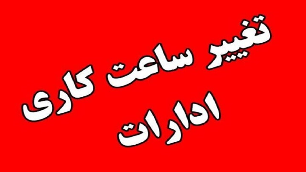 ساعت کار ادارات در زنجان تغییر کرد