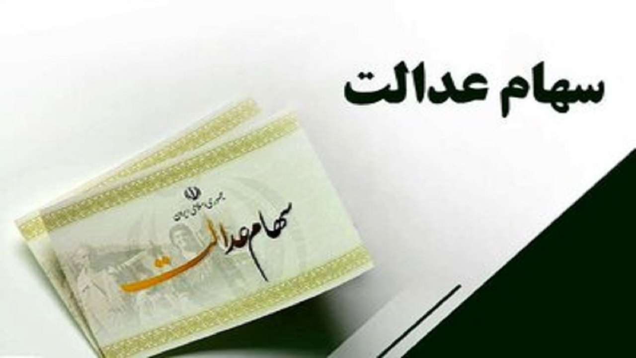 یکسان نبودن مبلغ سهام عدالت سوالی برای مشمولان سهام شد