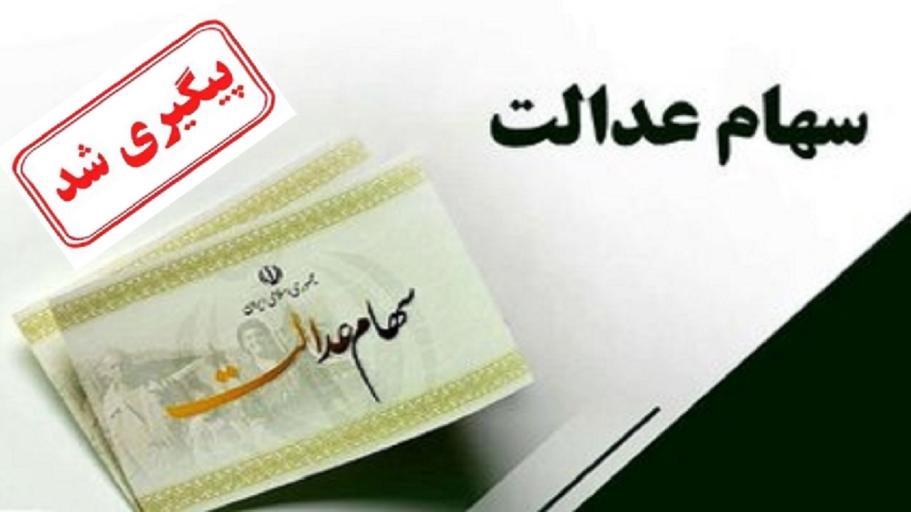مبلغ سود پرداختی با توجه به میزان سبد سهام عدالت هر سهامدار متفاوت است