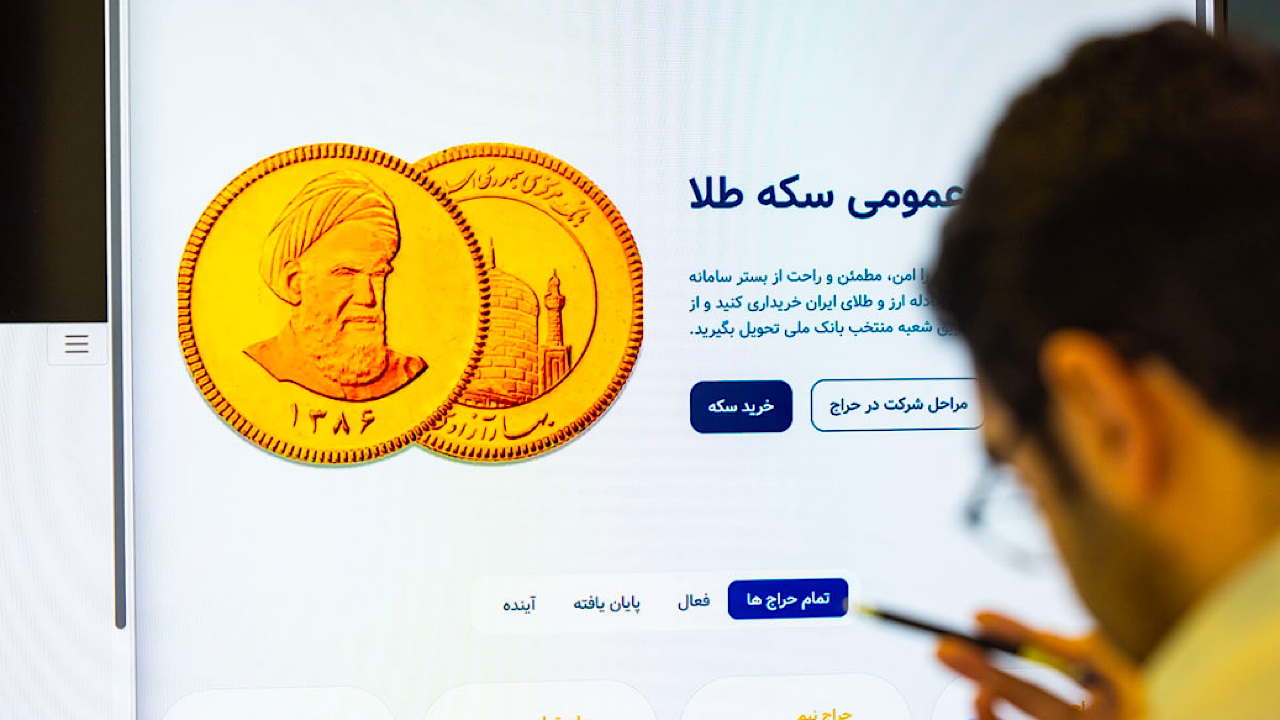 حراج پنجاهم سکه با ضرب ۱۳۸۶ برگزار می‌شود