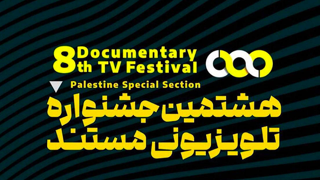 معرفی نامزد‌های بخش «مجموعه مستند» جشنواره تلویزیونی مستند