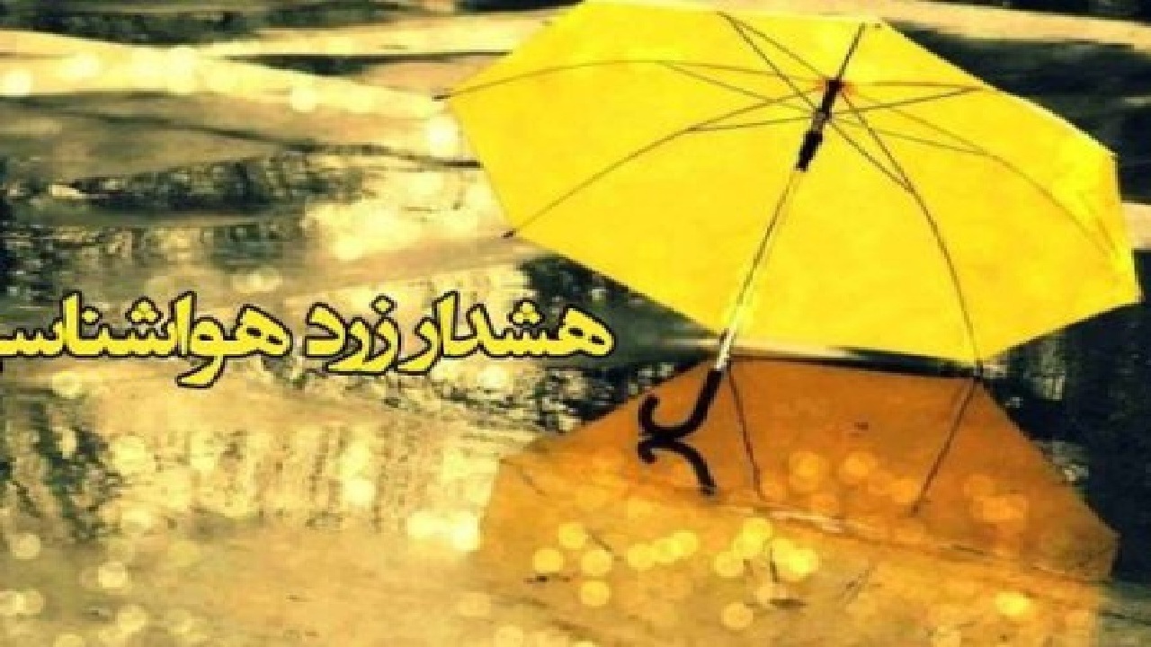 صدور هشدار زرد هواشناسی در لرستان