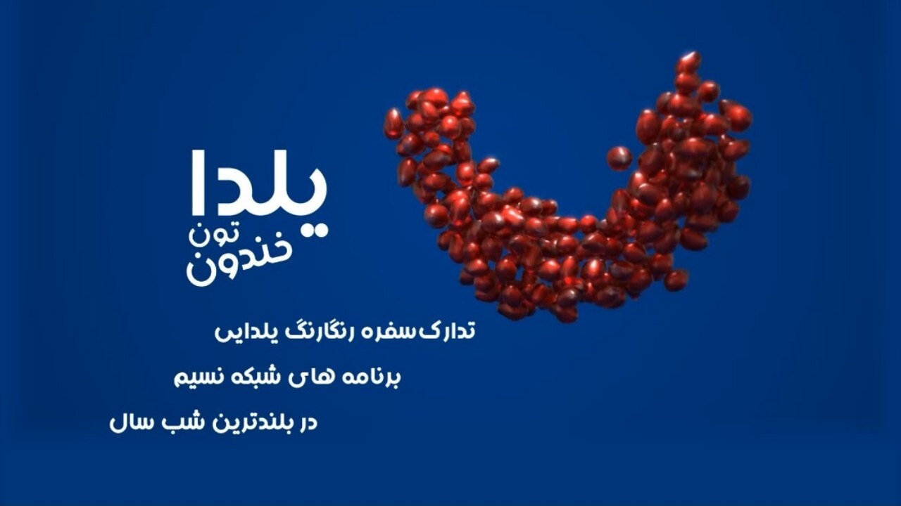 ویژه برنامه‌های یلدایی شبکه نسیم + فیلم
