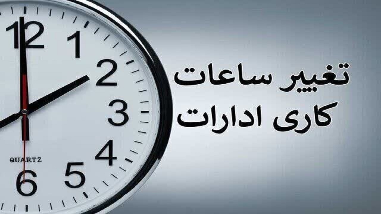 تغییر ساعت کاری ادارات اصفهان از اول دی