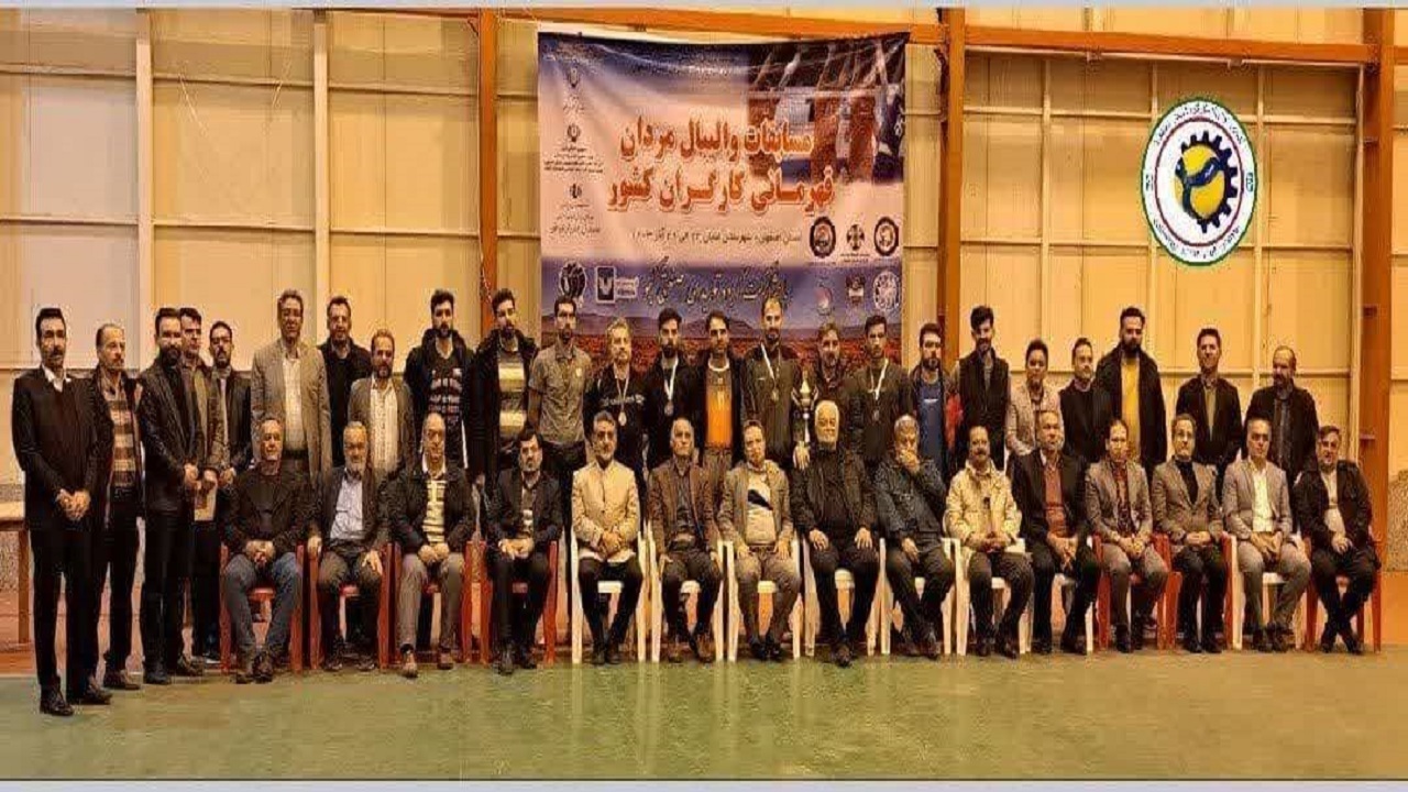 پایان مسابقات والیبال کارگران کشور به میزبانی استان اصفهان