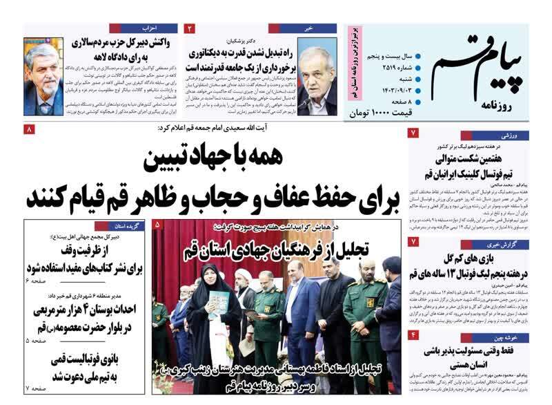 صفحه نخست روزنامه&zwnj;های قم شنبه ۳ آذر ماه