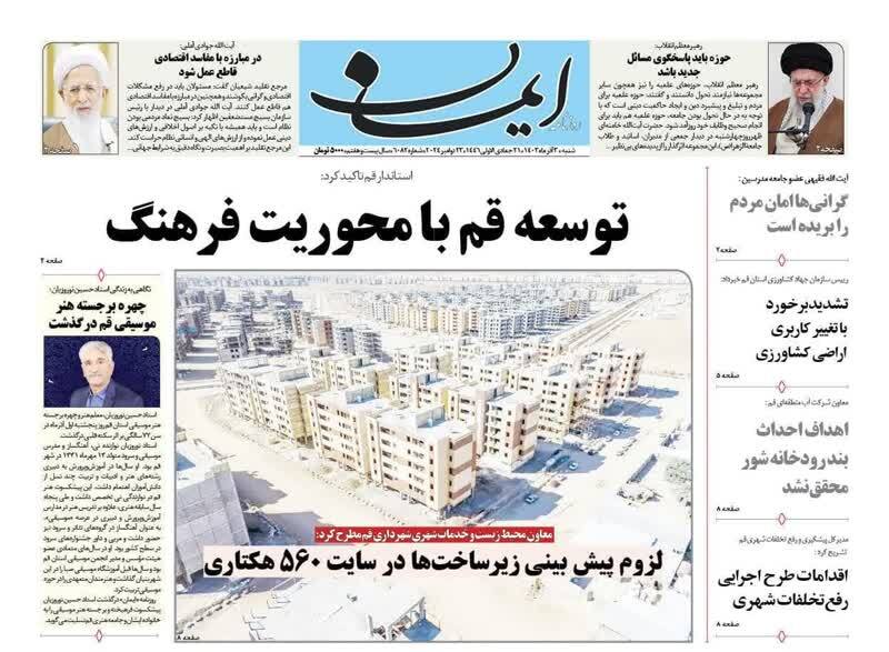 صفحه نخست روزنامه&zwnj;های قم شنبه ۳ آذر ماه