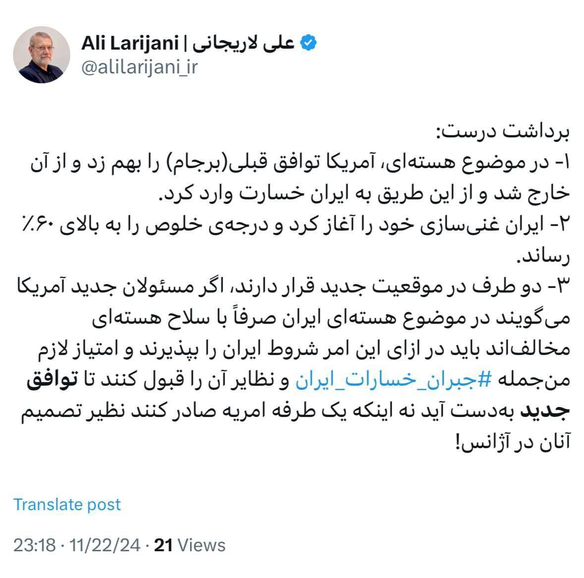 توصیه لاریجانی به مسئولان جدید آمریکا درباره موضوع هسته&zwnj;ای ایران