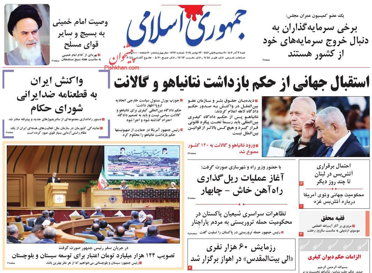 صفحه نخست روزنامه&zwnj;  جمهوری اسلامی  شنبه ۳ آذر
