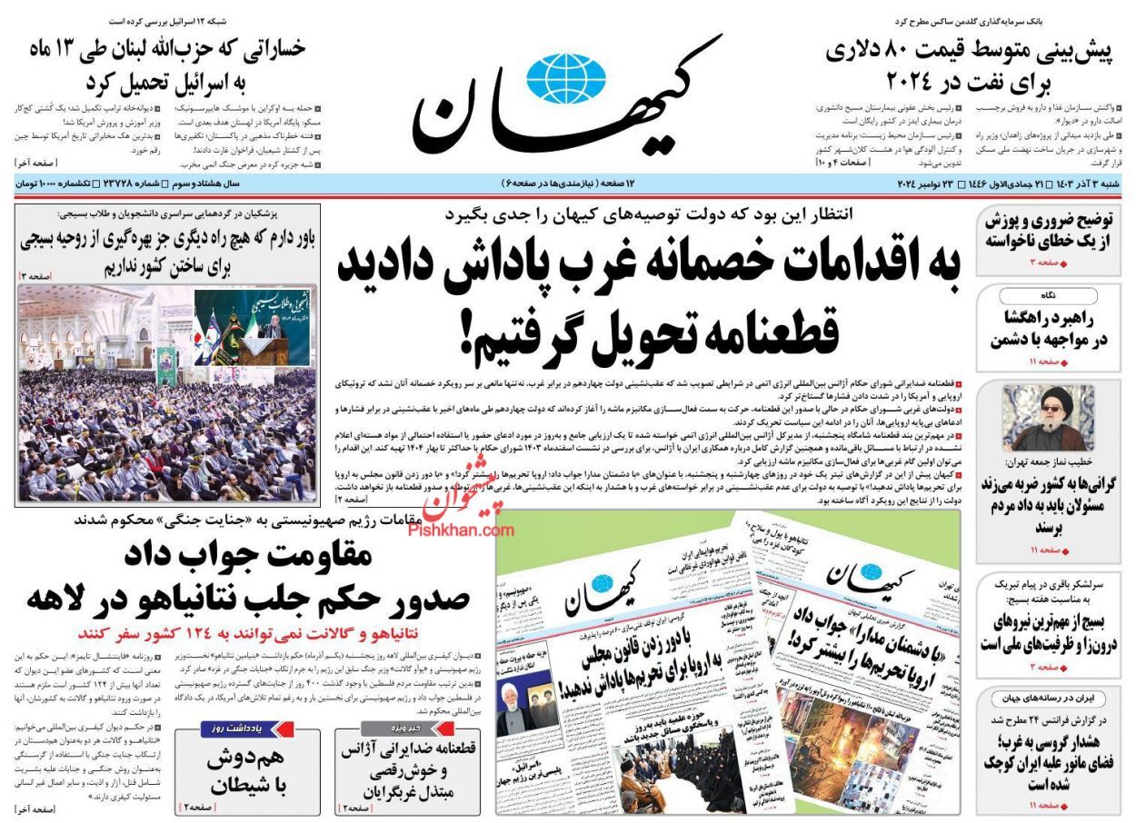 صفحه نخست روزنامه&zwnj; کیهان شنبه ۳ آذر