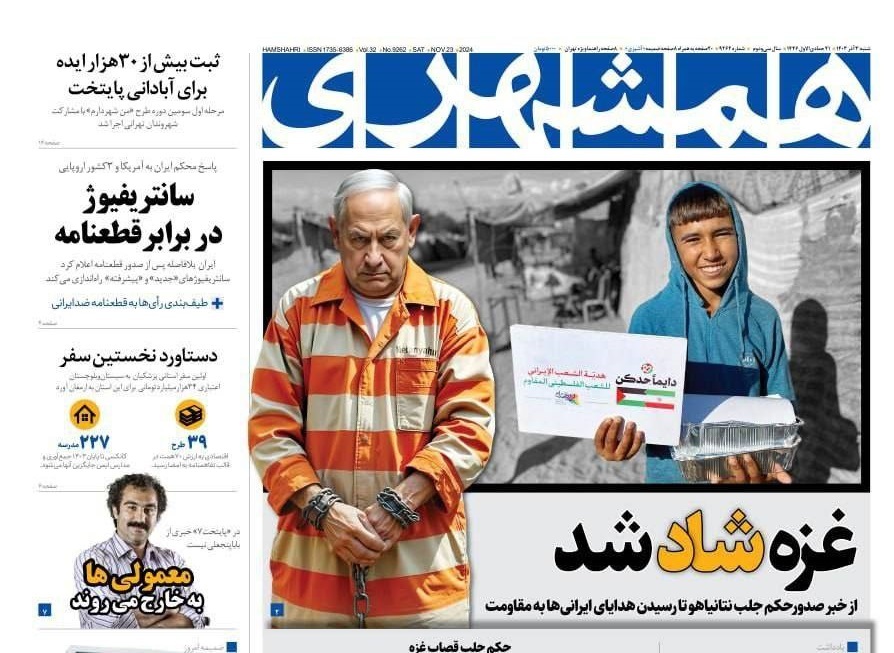 صفحه نخست روزنامه&zwnj; همشهری شنبه ۳ آذر