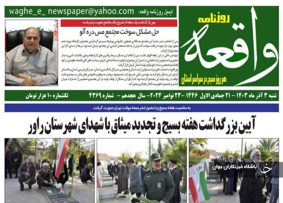 صفحه نخست روزنامههای امروز استان کرمان ـ شنبه ۳ آذر ماه صفحه نخست روزنامههای امروز استان کرمان ـ شنبه ۳ آذر ماه