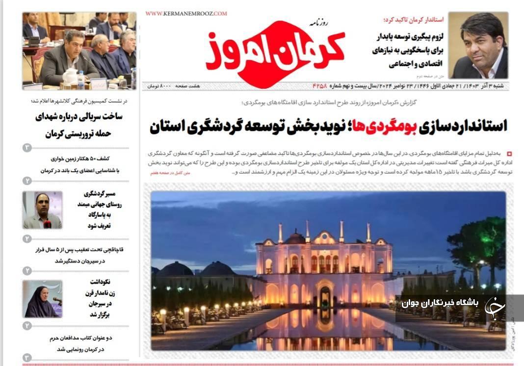 صفحه نخست روزنامههای امروز استان کرمان ـ شنبه ۳ آذر ماه صفحه نخست روزنامههای امروز استان کرمان ـ شنبه ۳ آذر ماه