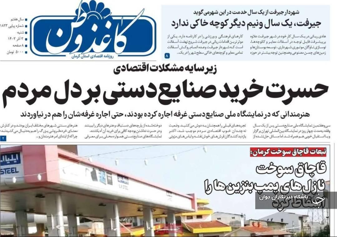 صفحه نخست روزنامههای امروز استان کرمان ـ شنبه ۳ آذر ماه صفحه نخست روزنامههای امروز استان کرمان ـ شنبه ۳ آذر ماه