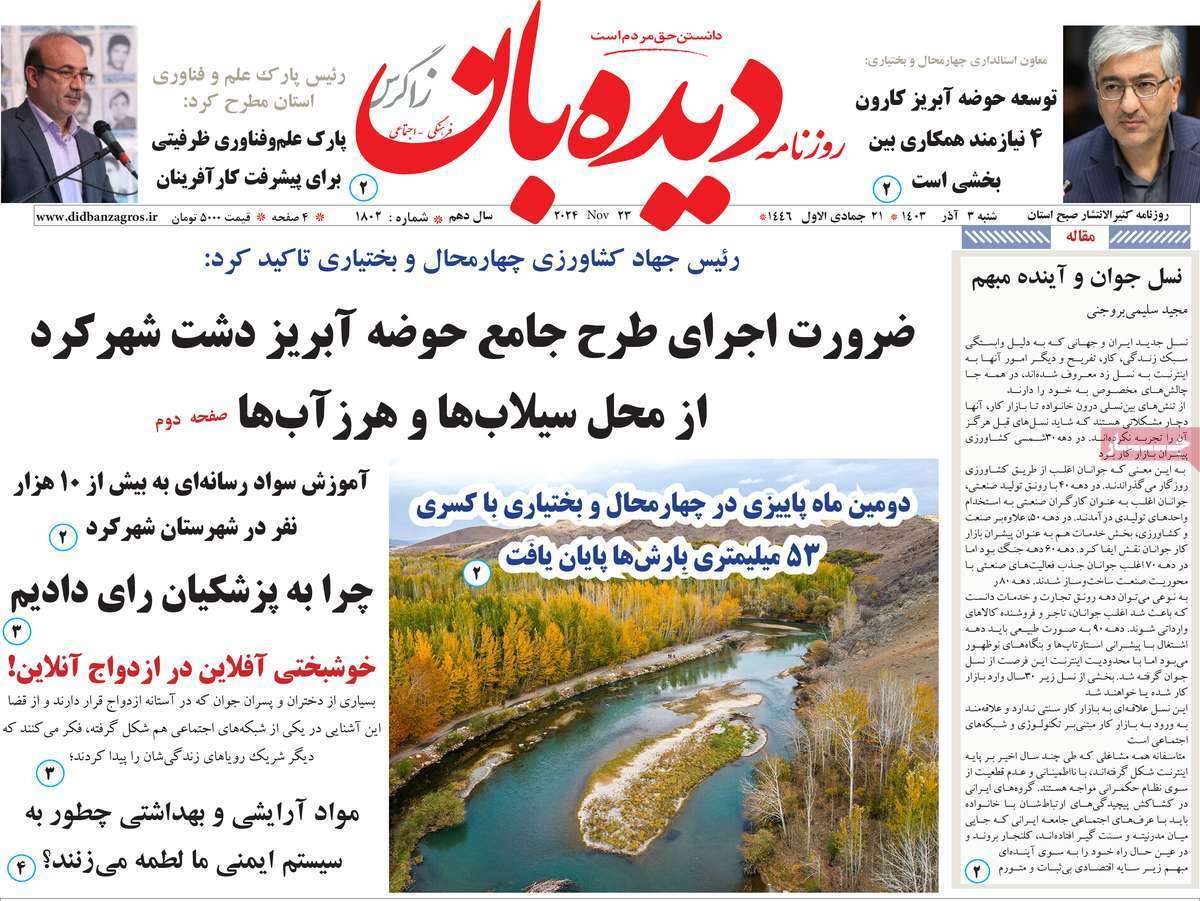 دیده بان سوم آذر