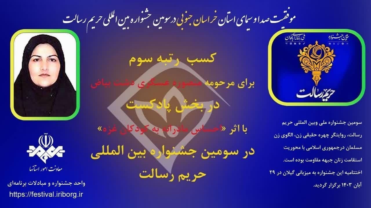 موفقیت صدا و سیمای خراسان جنوبی در جشنواره بین المللی حریم رسالت