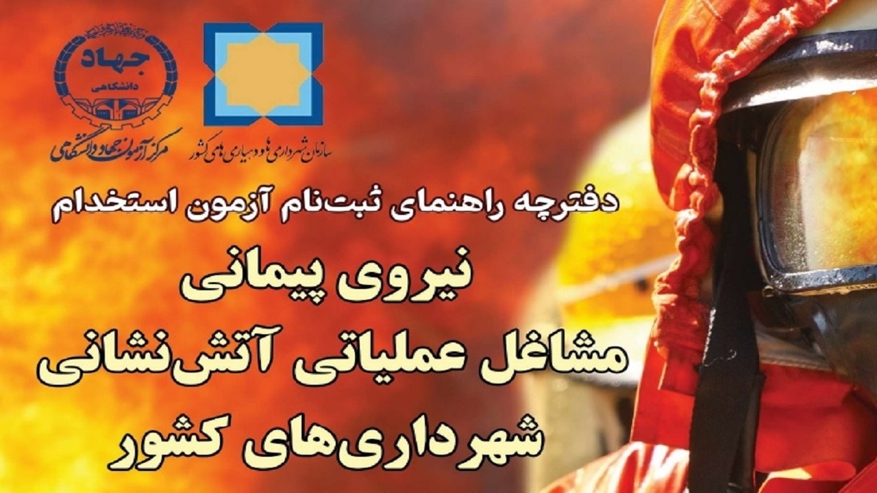 ثبت‌نام آزمون استخدامی نیروی پیمانی مشاغل عملیاتی آتش نشانی