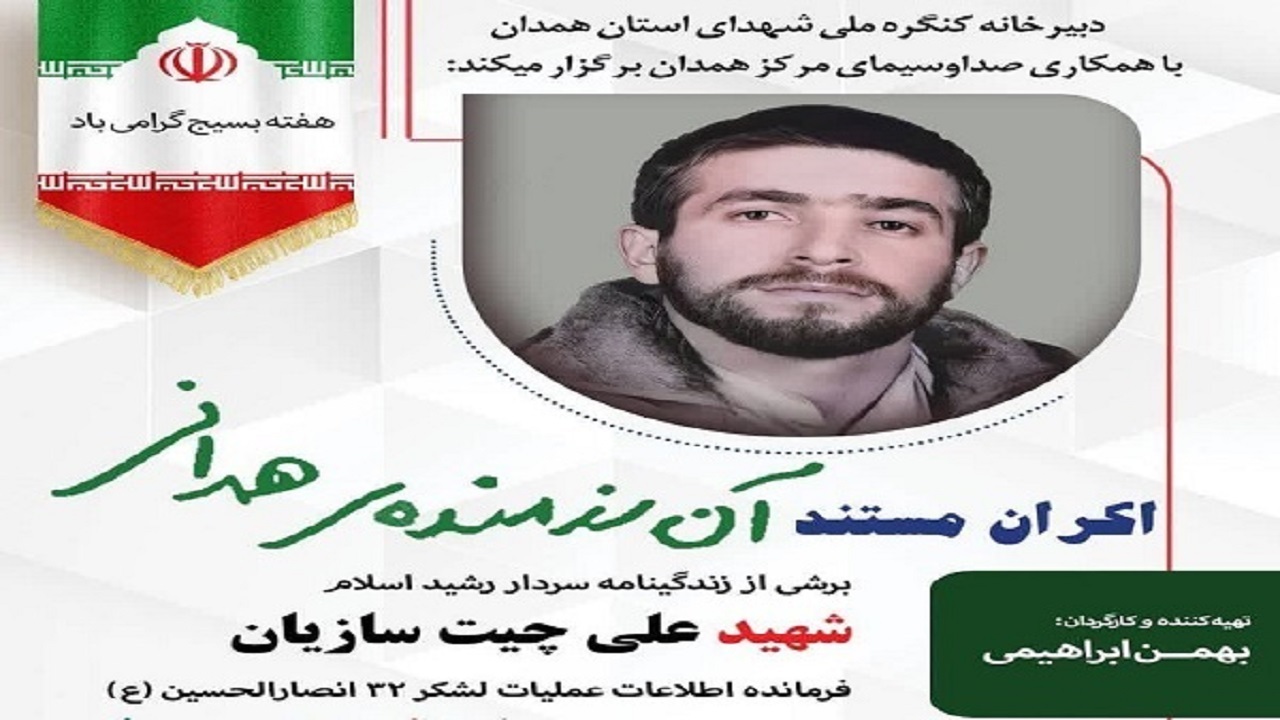 مستند «آن رزمنده همدانی» رونمایی و اکران می‌شود