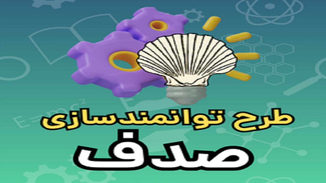 اجرای پنجمین دوره طرح توانمندسازی صدف در چهارمحال و بختیاری
