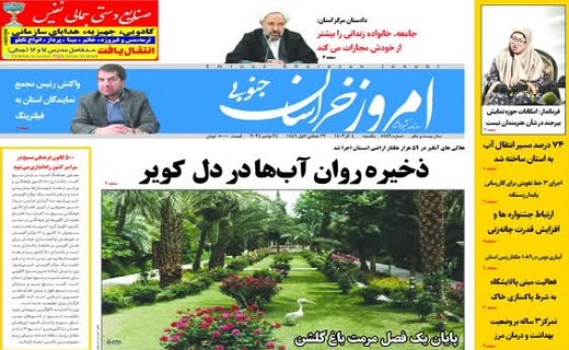 روزنامه امروز خراسان جنوبی