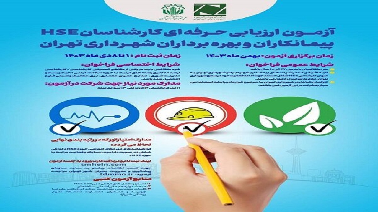 آغاز ثبت نام آزمون HSE از روز شنبه یکم دی‌ماه ۱۴۰۳